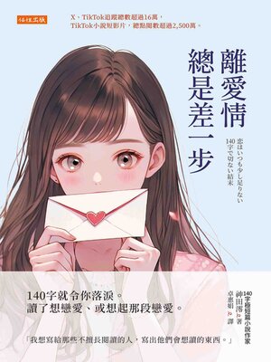 cover image of 離愛情總是差一步